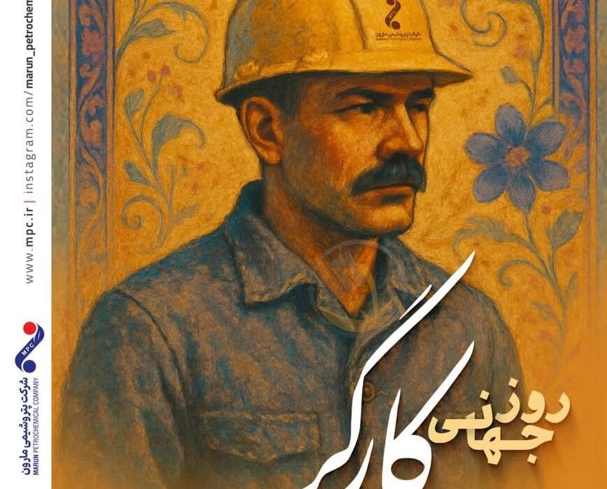 پیام دکتر امین امرائی مدیرعامل شرکت پتروشیمی مارون به مناسبت روز جهانی کارگر