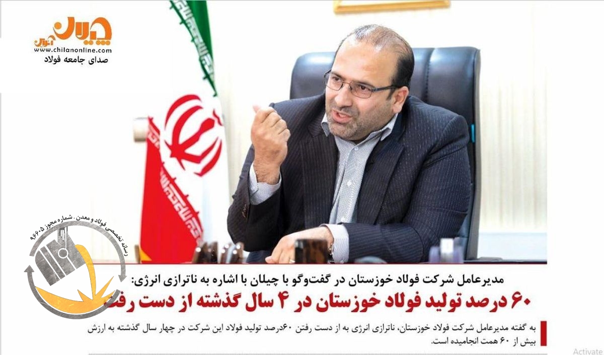 مدیرعامل شرکت فولاد خوزستان در گفت‌وگو با چیلان: تاب‌آوری صنعت فولاد در مرز بحران /‌ ۶۰درصد تولید فولاد خوزستان در ۴ سال گذشته از دست رفت