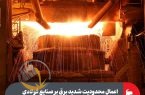 اعمال محدودیت شدید برق بر صنایع فولادی و ضربه به اقتصاد کشور