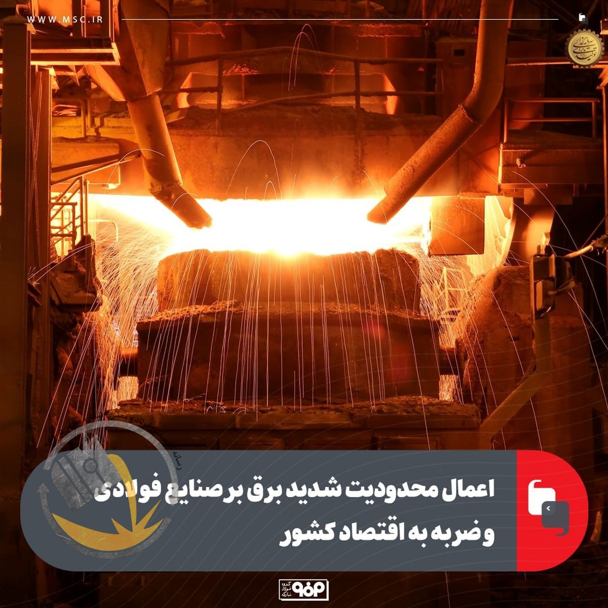اعمال محدودیت شدید برق بر صنایع فولادی و ضربه به اقتصاد کشور