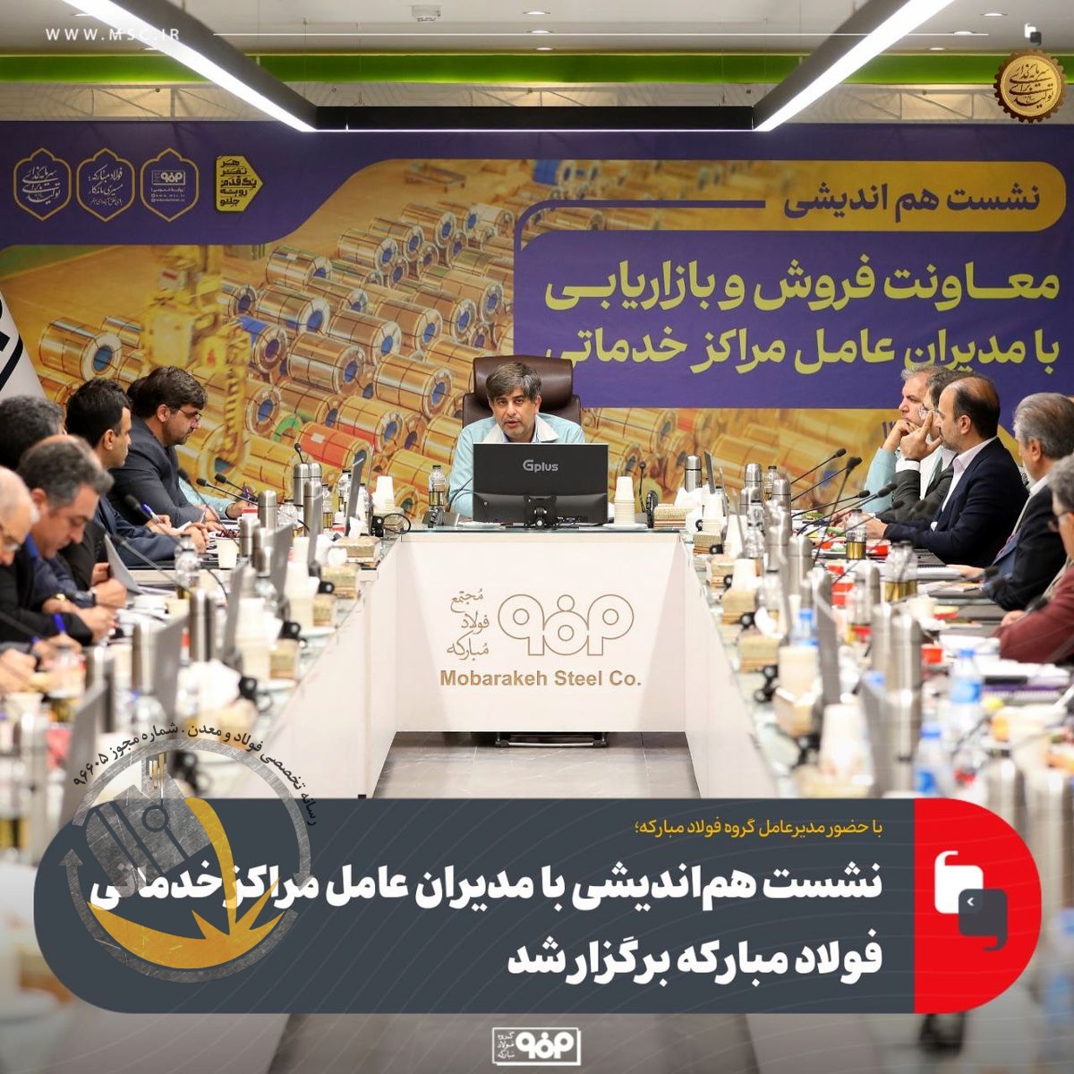 نشست هم‌اندیشی با مدیران عامل مراکز خدماتی فولاد مبارکه برگزار شد