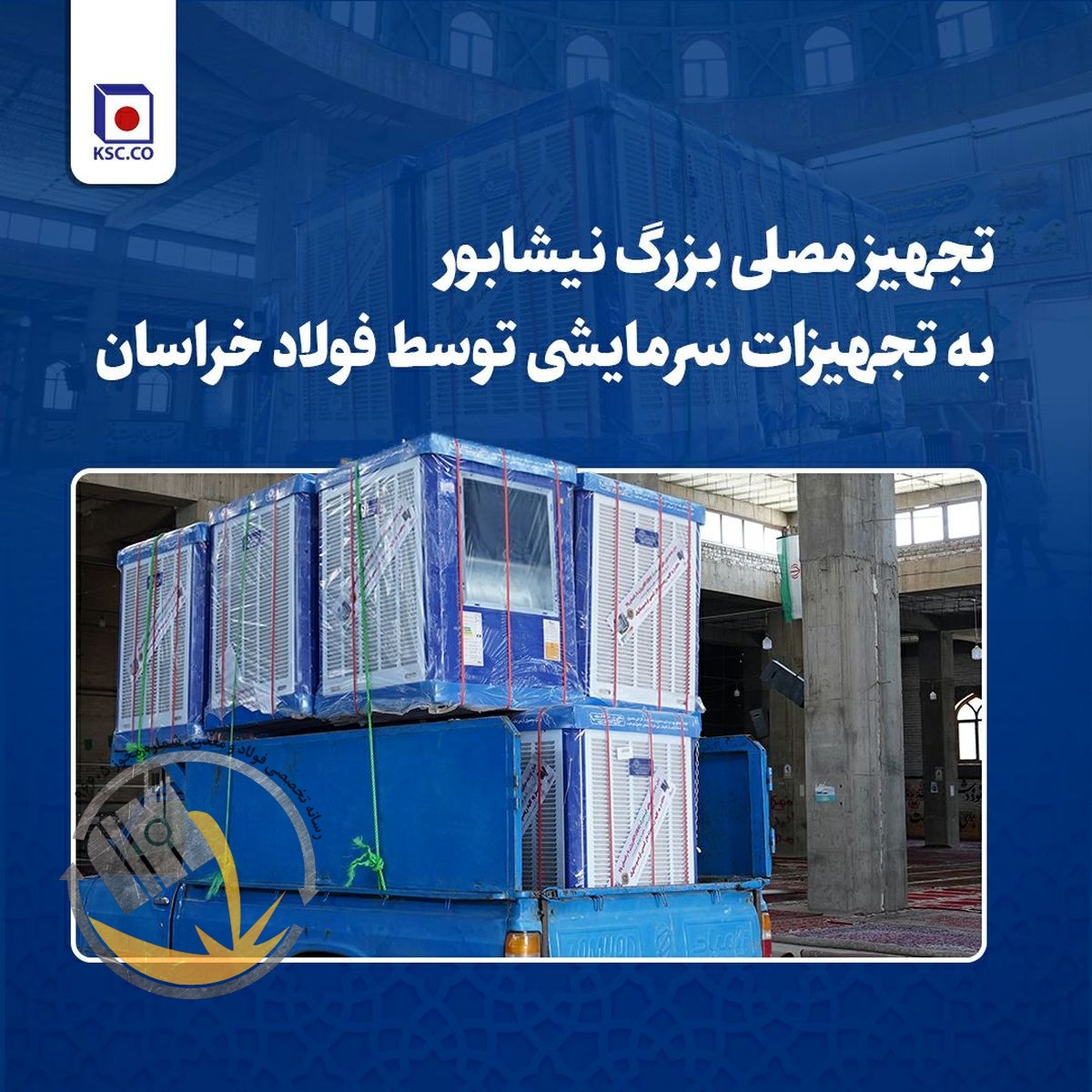 تجهیز مصلی بزرگ نیشابور به تجهیزات سرمایشی توسط فولاد خراسان