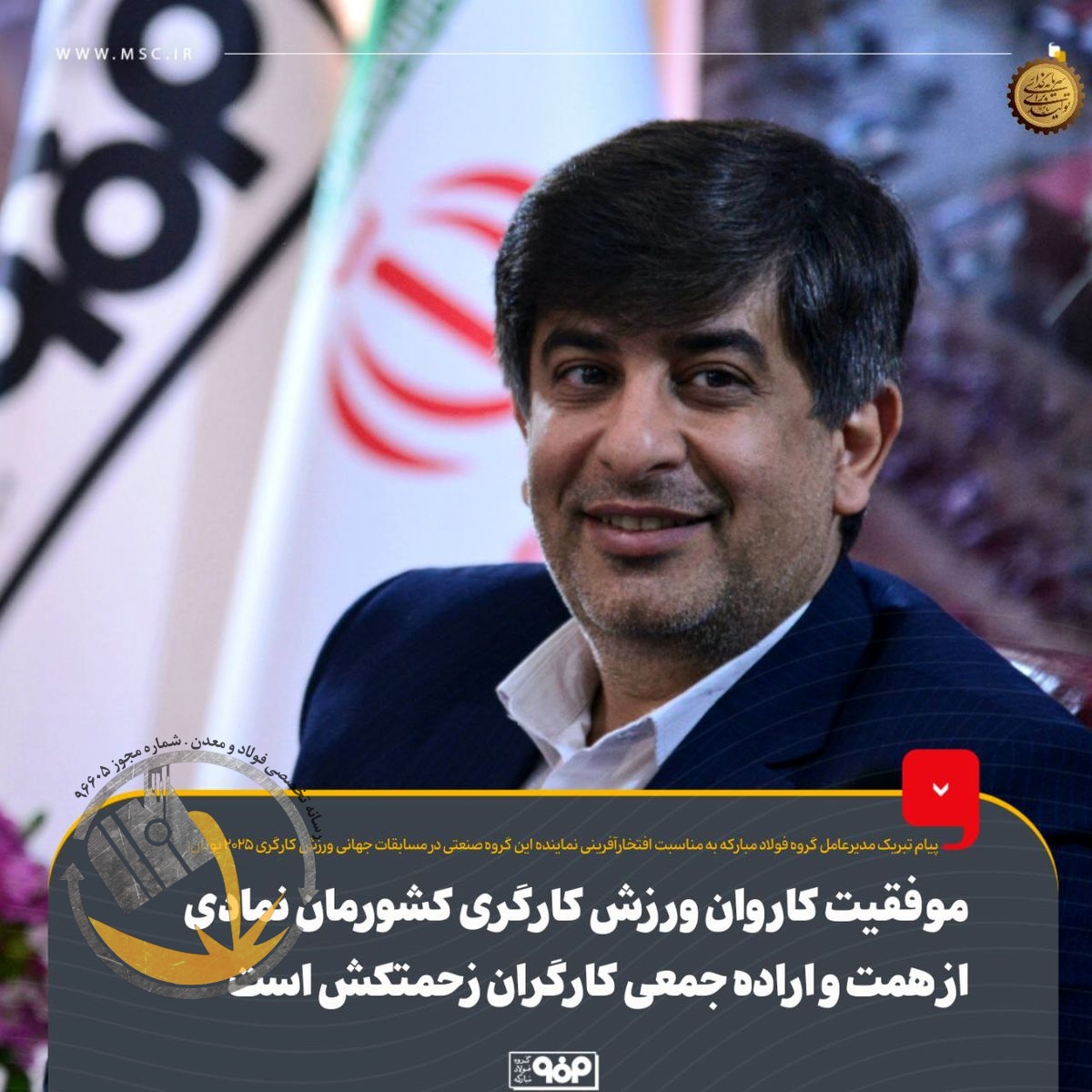 موفقیت کاروان ورزش کارگری کشورمان نمادی از همت و اراده جمعی کارگران زحمتکش است