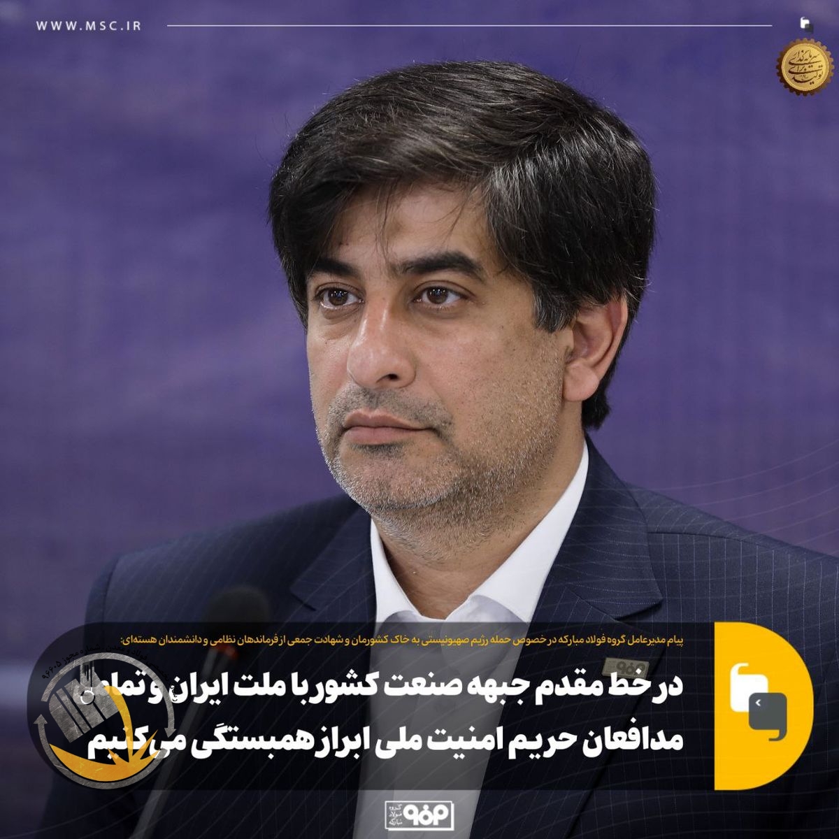 در خط مقدم جبهه صنعت کشور با ملت ایران و تمامی مدافعان حریم امنیت ملی ابراز همبستگی می‌کنیم