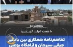 امضای تفاهم‌‌نامه همکاری بین بادگیر چپقی سیرجان و آرامگاه بوعلی سینا همدان به همت شرکت گهرزمین