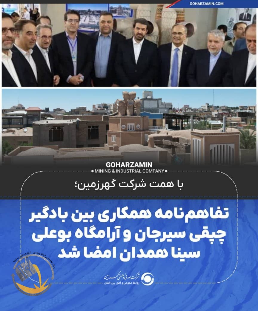 امضای تفاهم‌‌نامه همکاری بین بادگیر چپقی سیرجان و آرامگاه بوعلی سینا همدان به همت شرکت گهرزمین