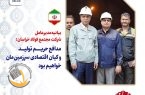 بیانیه مدیرعامل شرکت مجتمع فولاد خراسان