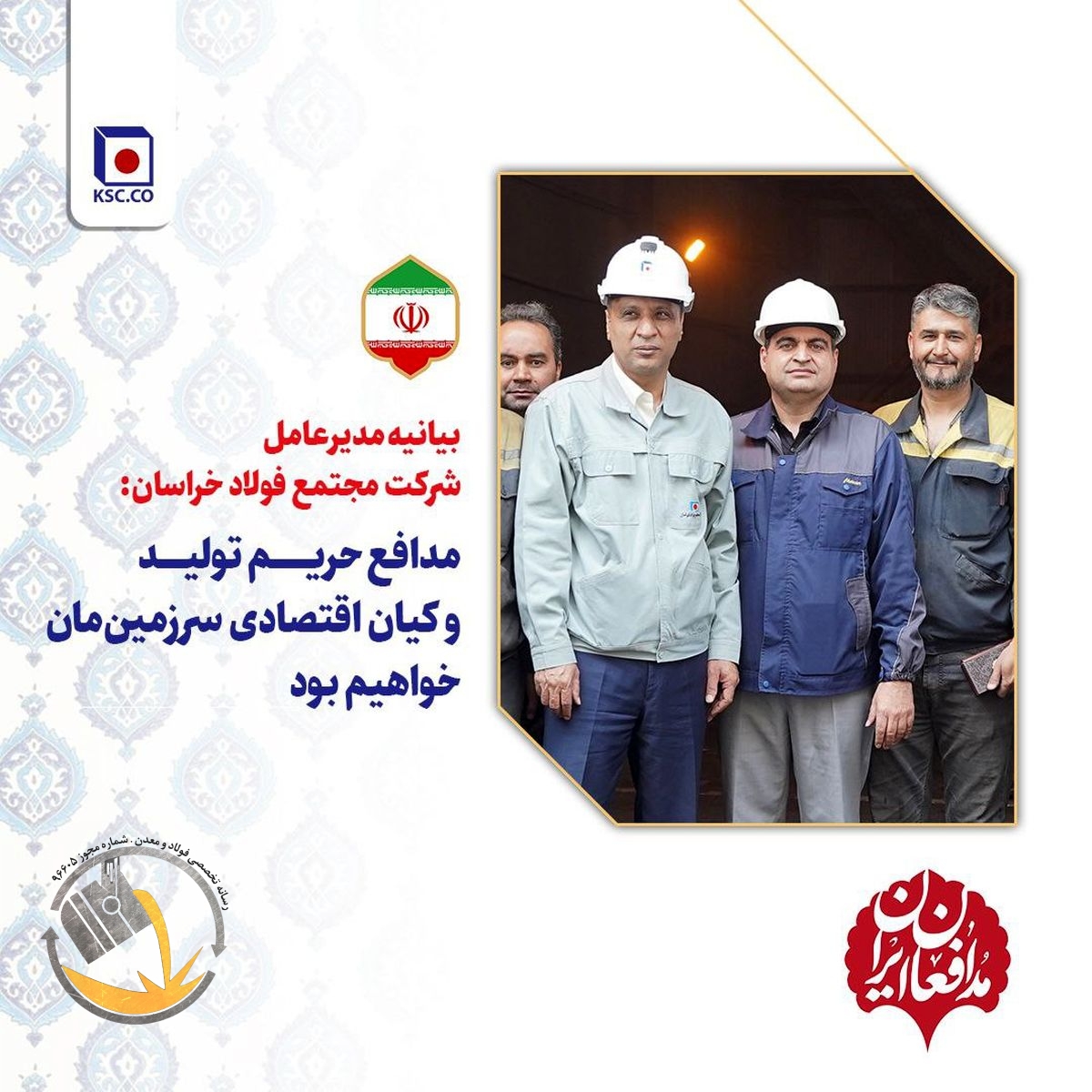 بیانیه مدیرعامل شرکت مجتمع فولاد خراسان