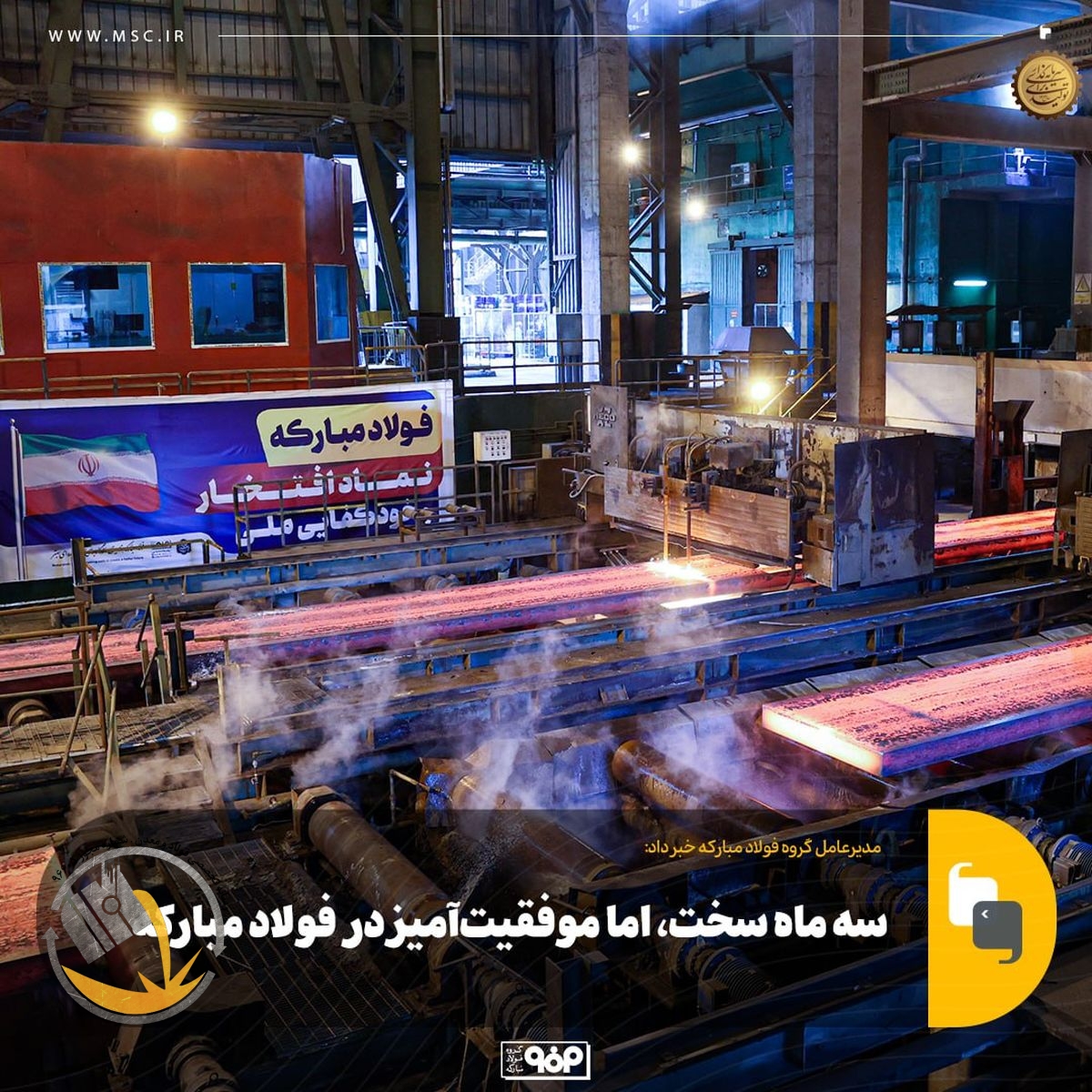 سه ماه سخت، اما موفقیت‌آمیز در فولاد مبارکه