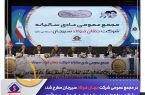 در مجمع عمومی شرکت جهان فولاد سیرجان مطرح شد: *پیشتازی «فجهان» در رشد تولید، فروش، سودآوری و تکمیل طرح های  توسعه ای*