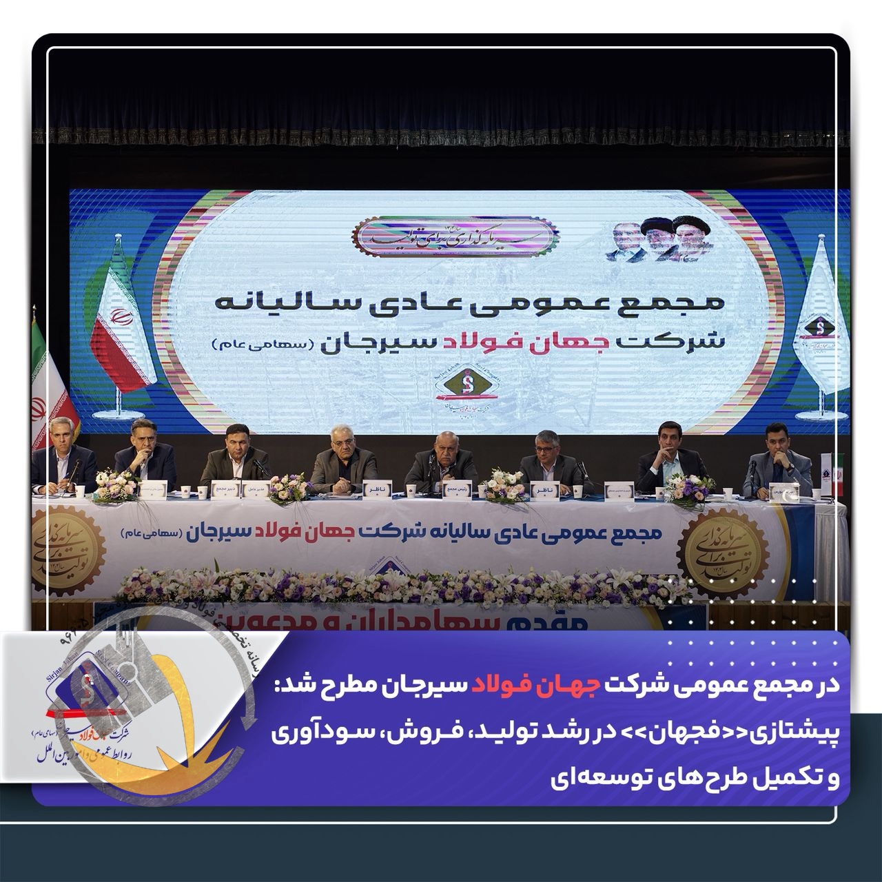 در مجمع عمومی شرکت جهان فولاد سیرجان مطرح شد: *پیشتازی «فجهان» در رشد تولید، فروش، سودآوری و تکمیل طرح های  توسعه ای*