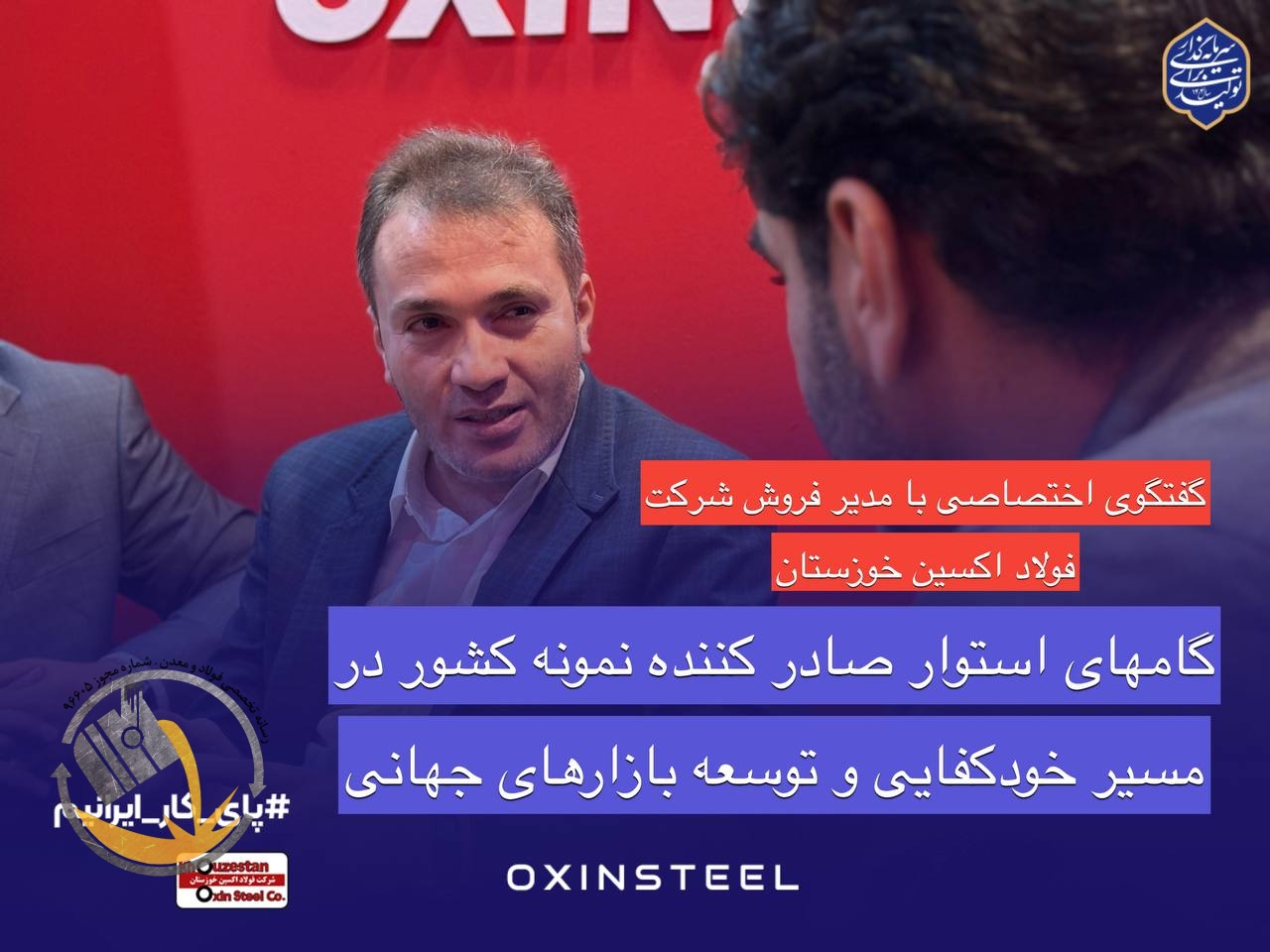 فولاد اکسین خوزستان؛ درخشش صادراتی و حمایت از تولید ملی در ایران اکسپو ۲۰۲۵