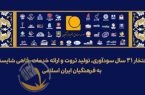 همزمان با هفتم خردادماه؛ پیام مدیرعامل موسسه صندوق ذخیره فرهنگیان به مناسبت سی‌ویکمین سالروز تأسیس موسسه