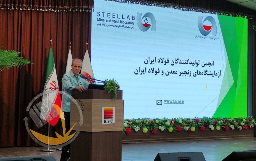 چهارمین همایش آزمایشگاه‌های زنجیره معدن و فولاد ایران به میزبانی شرکت فولاد خوزستان