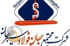 دستاوردهای بزرگ جهان فولاد سیرجان در حوزه جهش تولید، حجم فروش و درآمد فروش در ۱۱ ماهه نخست سال جاری
