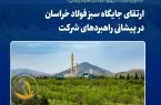 نگاه ویژه شرکت در بهبود عملکرد محیط زیستی: ارتقای جایگاه سبز فولاد خراسان در پیشانی راهبردهای شرکت