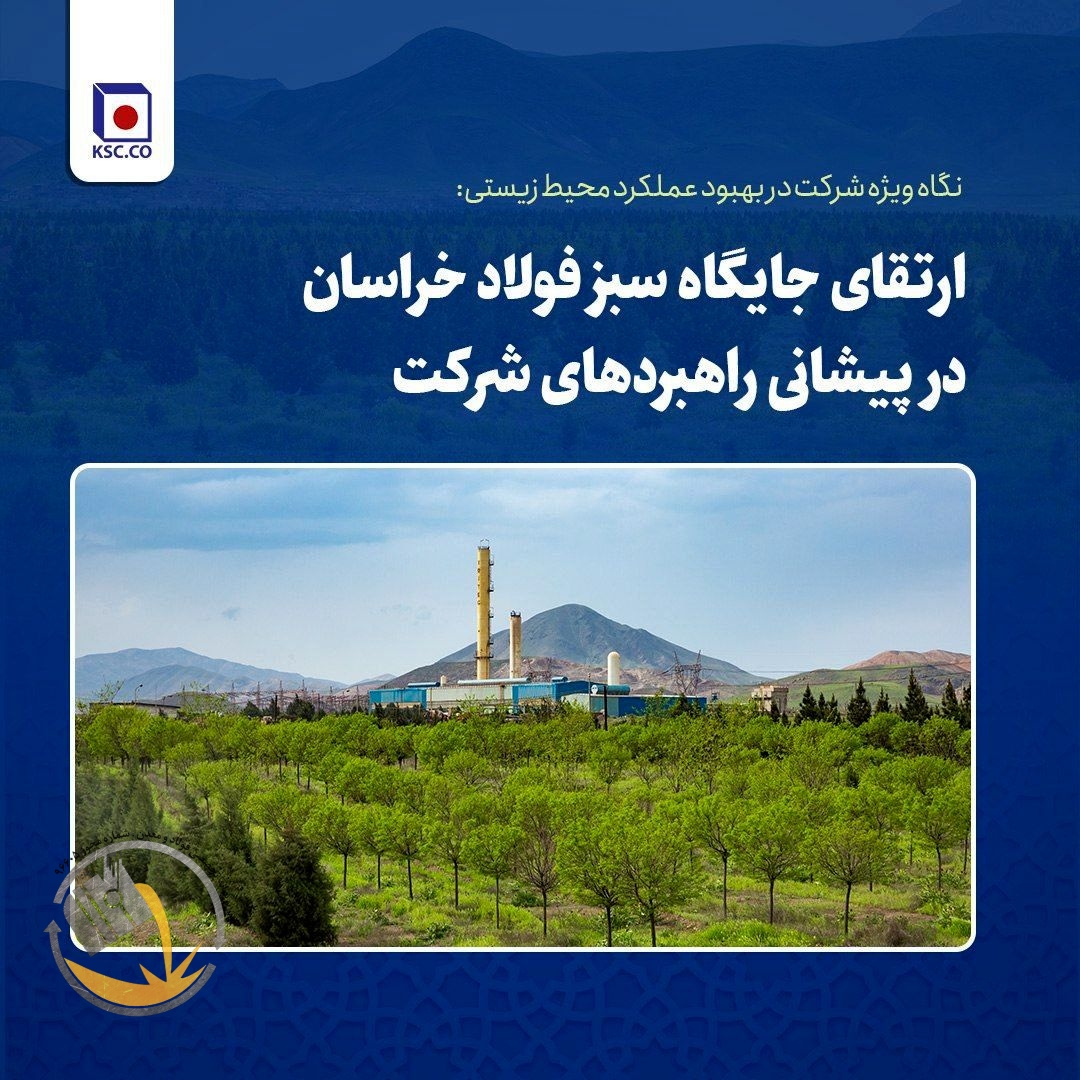 نگاه ویژه شرکت در بهبود عملکرد محیط زیستی: ارتقای جایگاه سبز فولاد خراسان در پیشانی راهبردهای شرکت