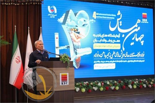 چهارمین همایش آزمایشگاه‌ های زنجیره معدن و فولاد ایران