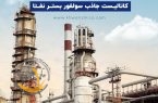 محصول جدید خوارزمی در پالایشگاه اصفهان؛ کاتالیست جاذب سولفور بستر نفتا
