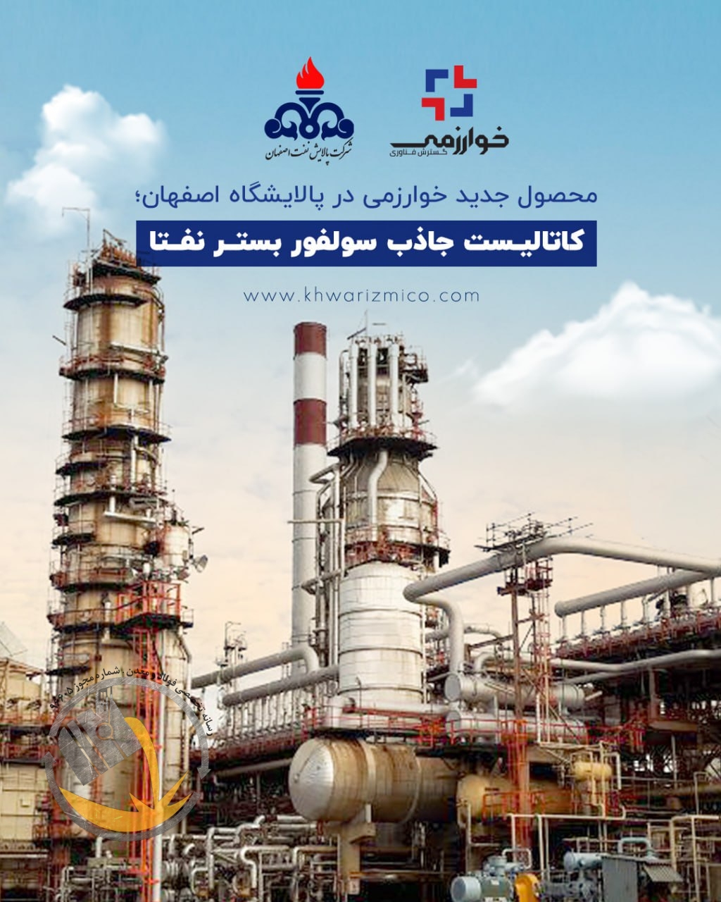 محصول جدید خوارزمی در پالایشگاه اصفهان؛ کاتالیست جاذب سولفور بستر نفتا