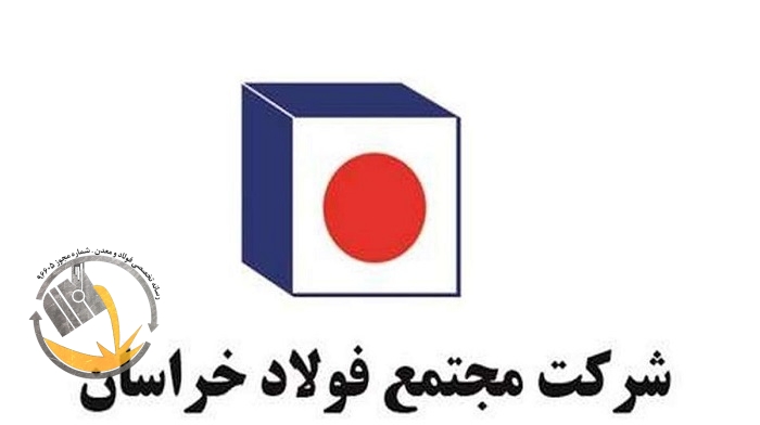 فولاد خراسان برای «دومین سال متوالی» در جایگاه اول سودآوری در بین فولادسازان ایستاد