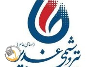 آگهی دعوت به مجمع عمومی عادی بطور فوق العاده شرکت پتروشیمی غدیر