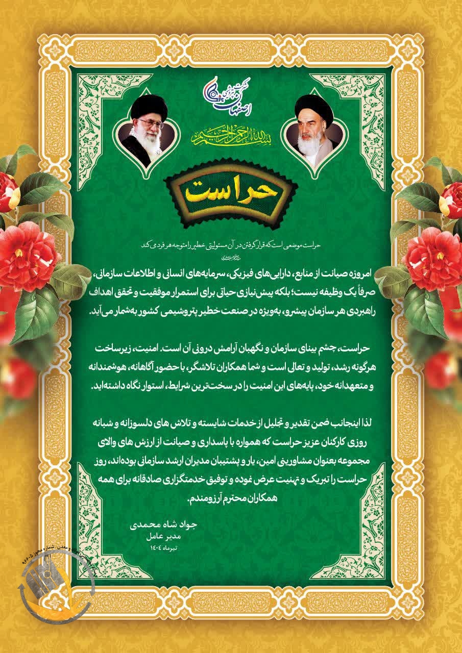 ♦️پیام دکتر جواد شاه محمدی مدیرعامل شرکت پتروشیمی اصفهان به مناسبت روز ملی حراست