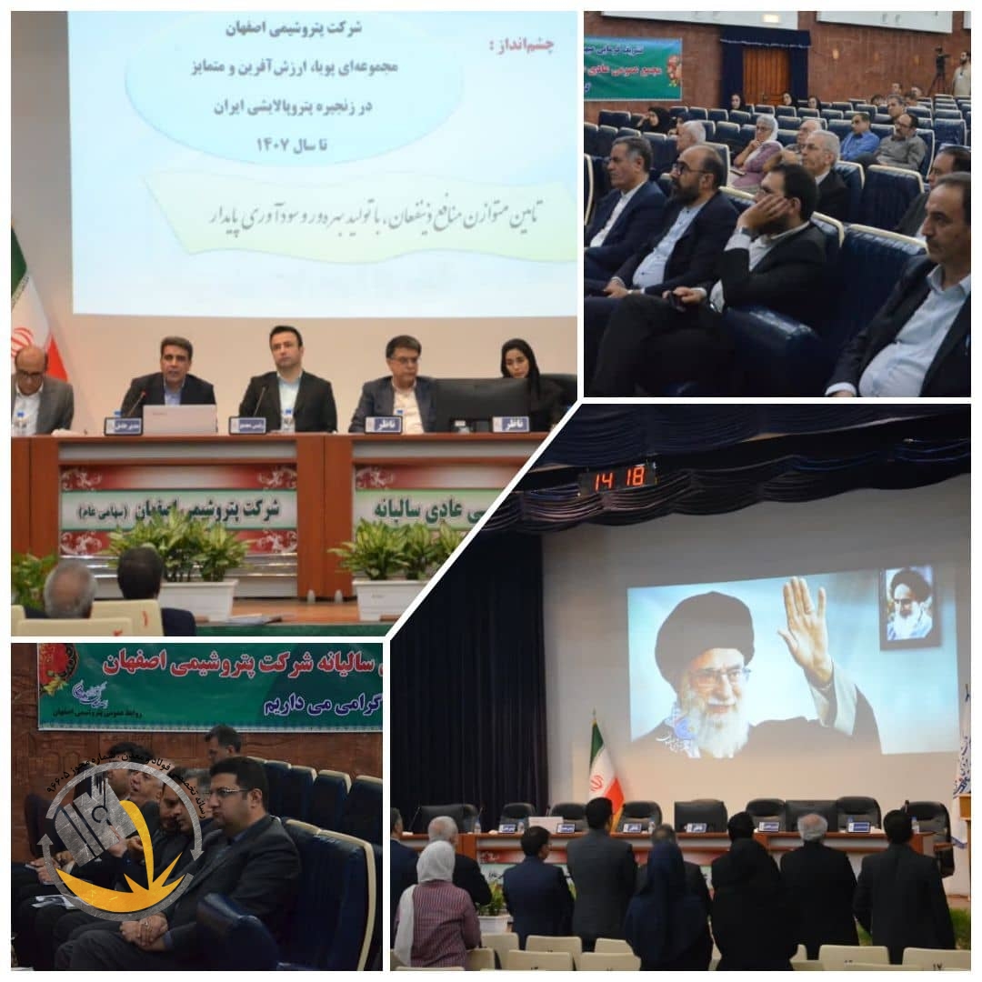 مجمع عمومی عادی سالیانه شرکت پتروشیمی اصفهان (سهامی عام) برگزار شد