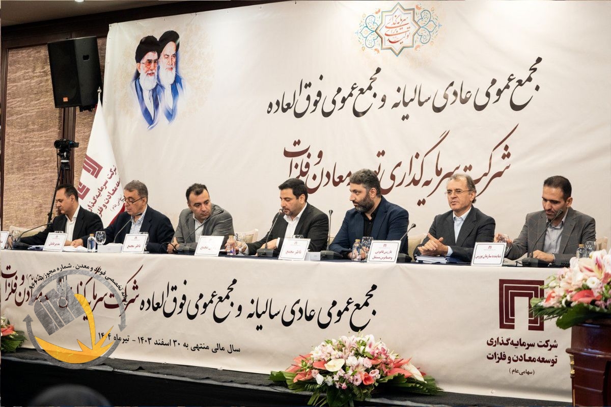 تقسیم سود ۱۷ تومانی به تصویب سهام‌داران رسید/ پیشرفت قابل قبول پروژه‌های پیشران «ومعادن»