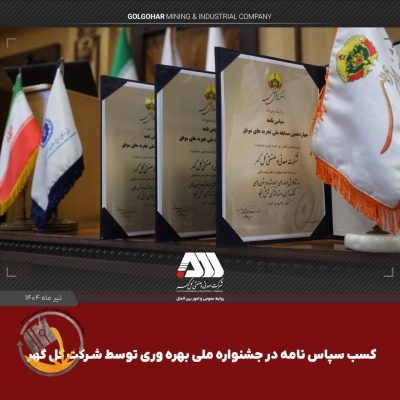 کسب ۳ سپاس‌نامه در جشنواره ملی بهره‌وری توسط شرکت گل‌گهر