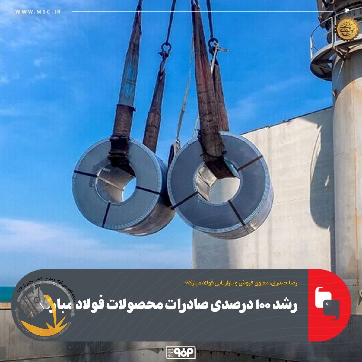 رشد ۱۰۰ درصدی صادرات محصولات فولاد مبارکه