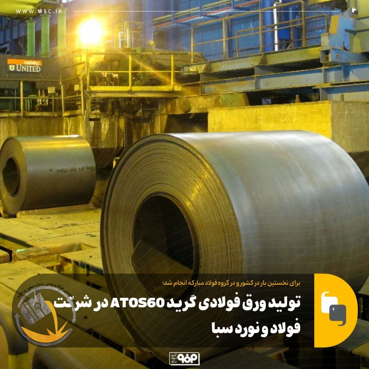 برای نخستین بار در کشور و در گروه فولاد مبارکه انجام شد؛تولید ورق فولادی گرید ATOS60 در شرکت فولاد و نورد سبا