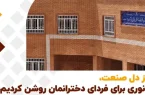 در راستای ایفای مسئولیت اجتماعی پتروشیمی فن‌آوران؛ هنرستان ۹ کلاسه دخترانه در آستانه افتتاح