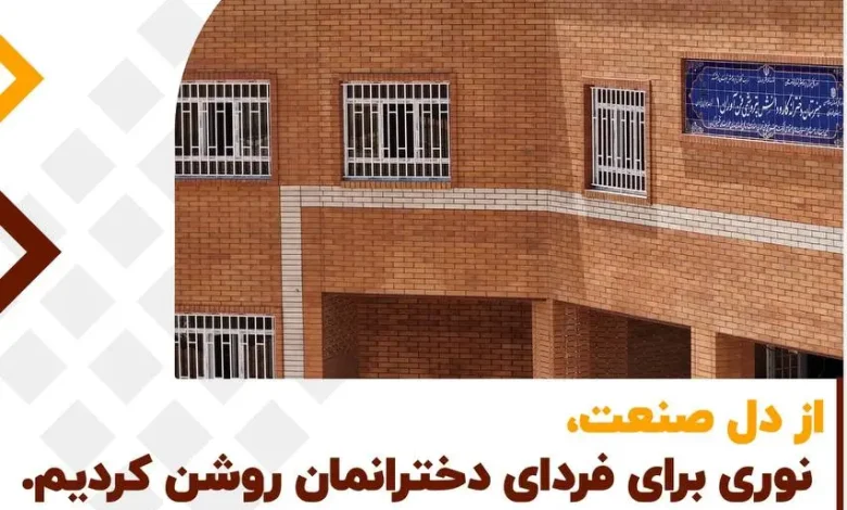 در راستای ایفای مسئولیت اجتماعی پتروشیمی فن‌آوران؛ هنرستان ۹ کلاسه دخترانه در آستانه افتتاح