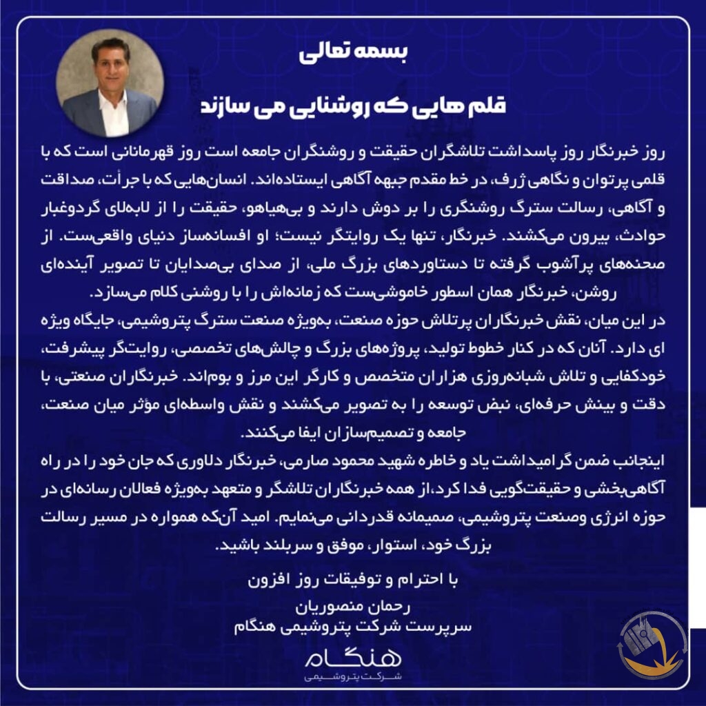پیام رحمان منصوریان سرپرست شرکت پتروشیمی هنگام به مناسبت روز خبرنگار