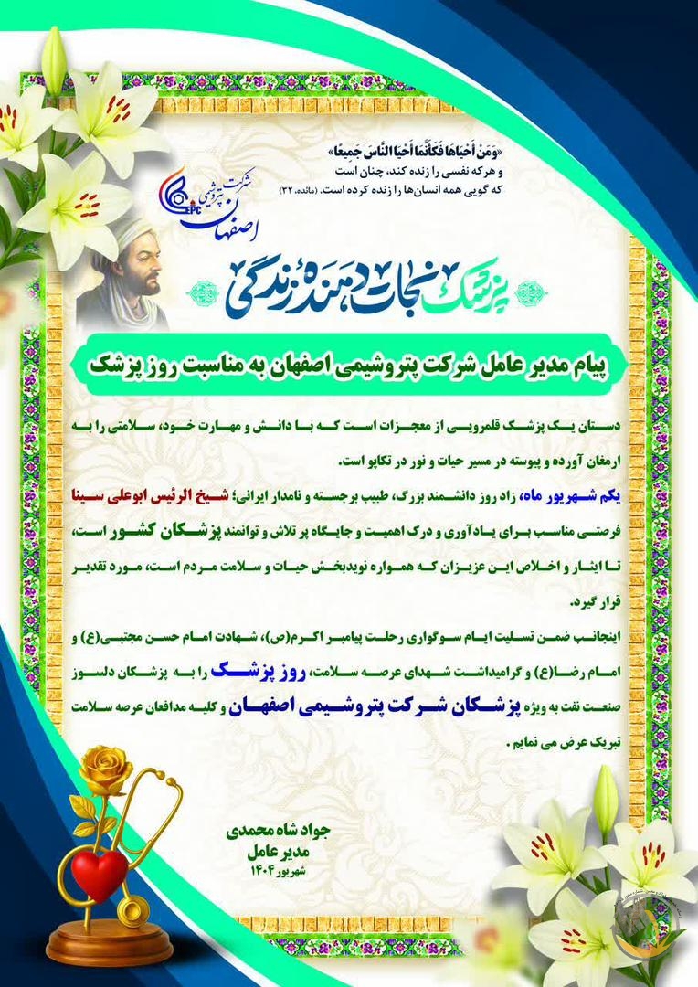پیام دکتر جواد شاه محمدی مدیر عامل شرکت پتروشیمی اصفهان به مناسبت روز پزشک