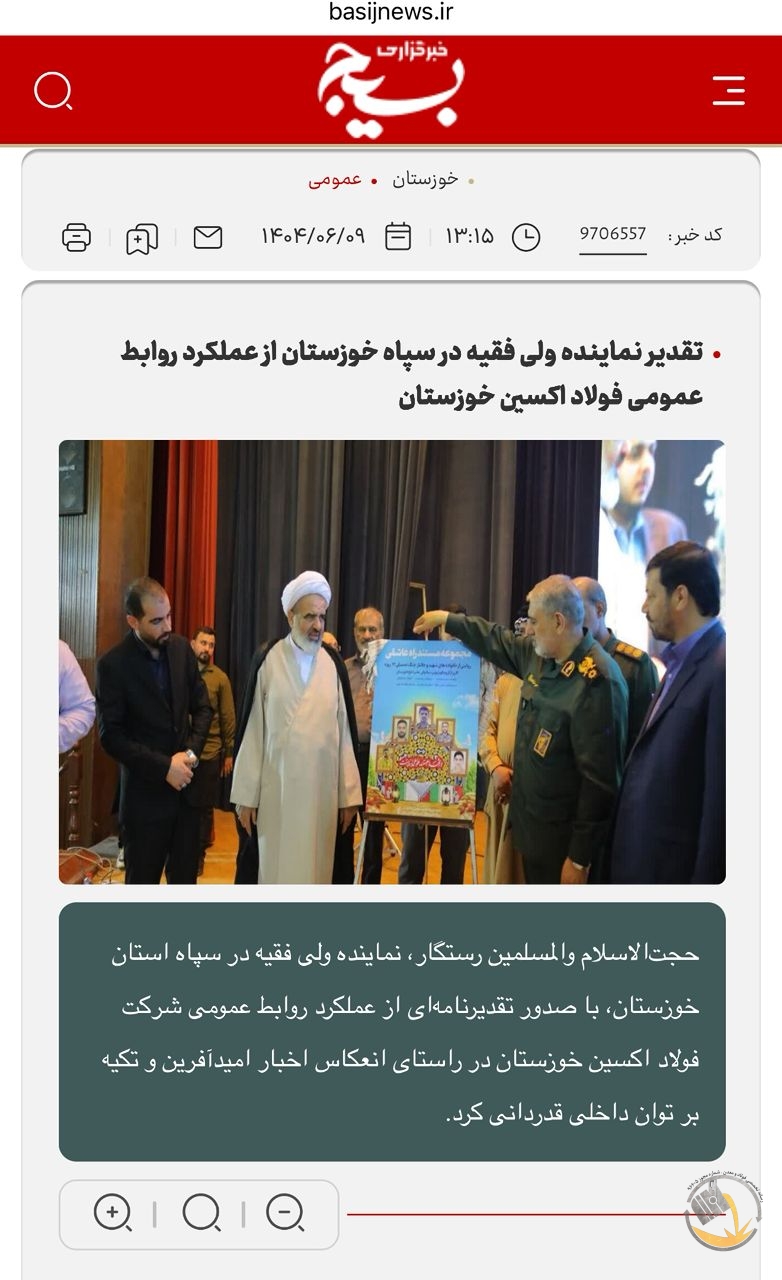 تقدیر نماینده ولی فقیه در سپاه خوزستان از عملکرد روابط عمومی فولاد اکسین خوزستان