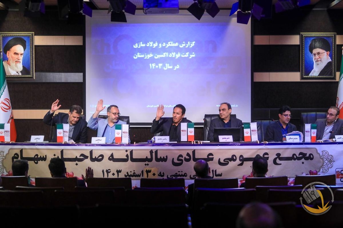 مجمع عمومی فولاد اکسین برگزار شد؛ تأیید سهام‌داران بر مسیر رشد، خودکفایی و توسعه صنعتی