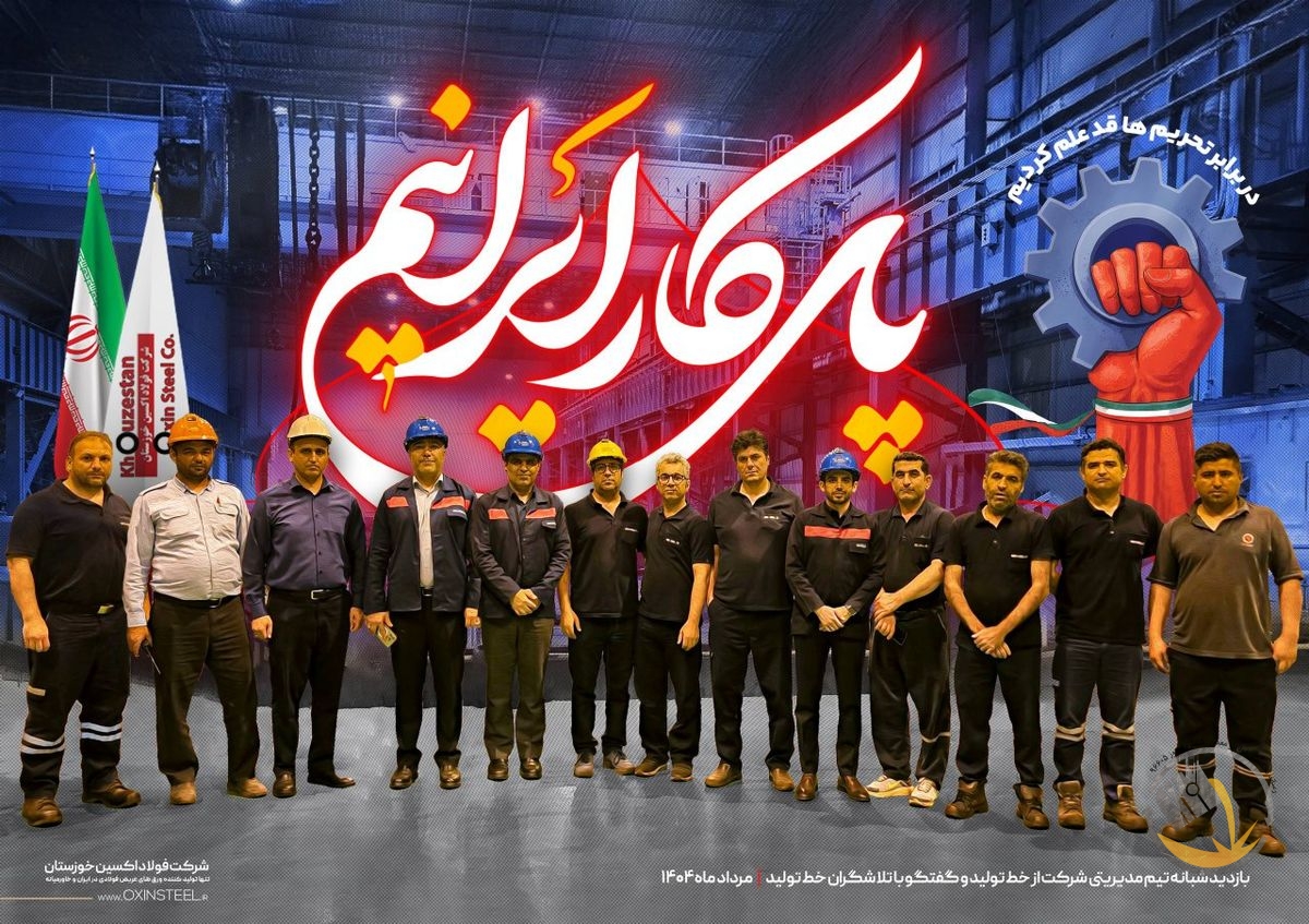 مدیران و کارگران فولاد اکسین، شانه‌به‌شانه برای ساخت آینده‌ای از جنس پیشرفت و اراده