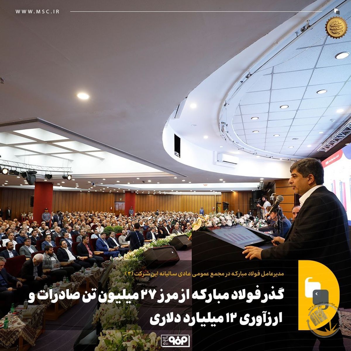 گذر فولاد مبارکه از مرز ۲۷ میلیون تن صادرات و ارزآوری ۱۲ میلیارد دلاری