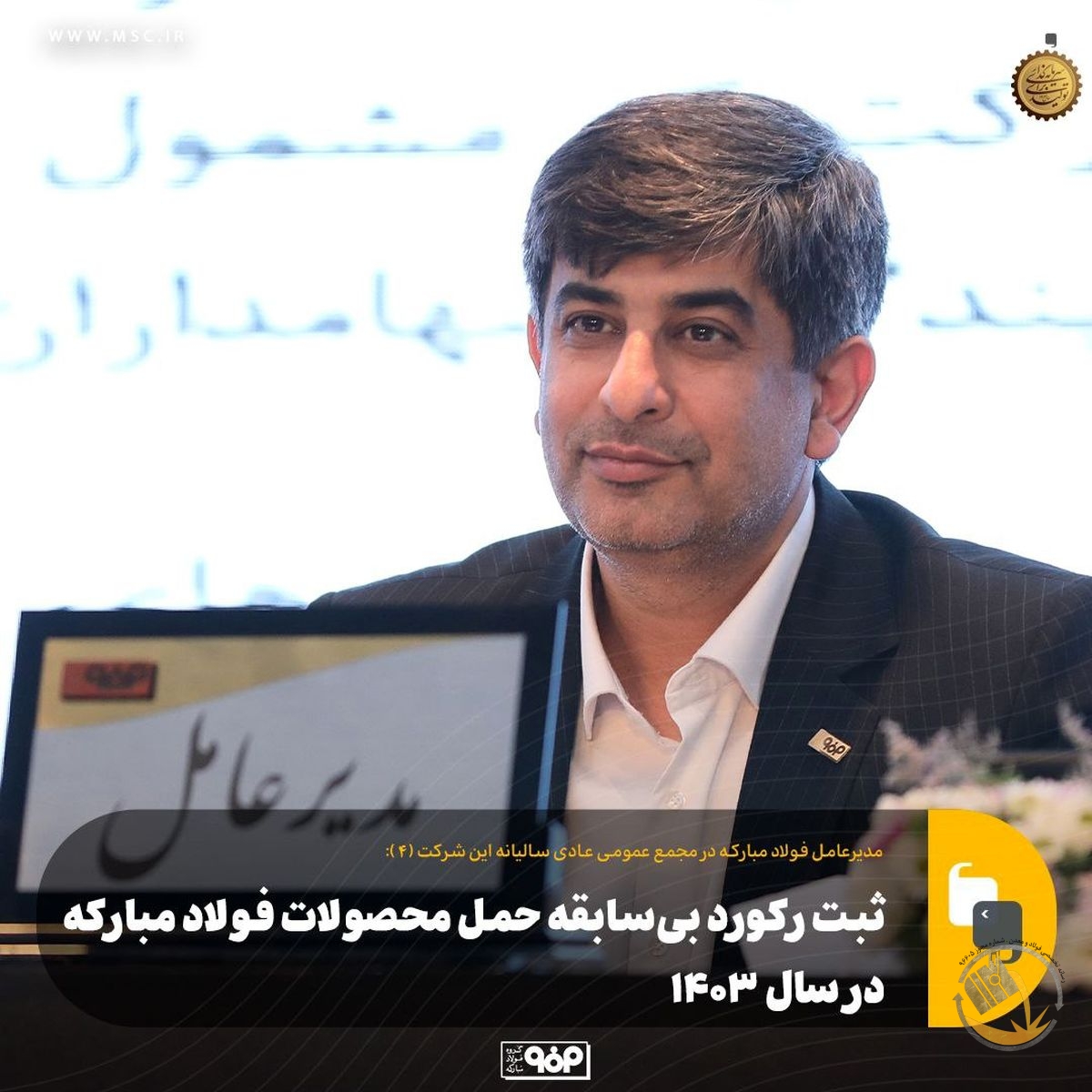 : ثبت رکورد بی‌سابقه حمل محصولات فولاد مبارکه در سال ۱۴۰۳