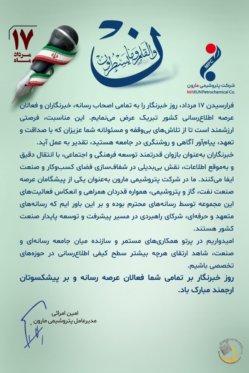 🖊️ پیام تبریک دکتر امین امرائی، مدیرعامل شرکت پتروشیمی مارون به مناسبت روز خبرنگار