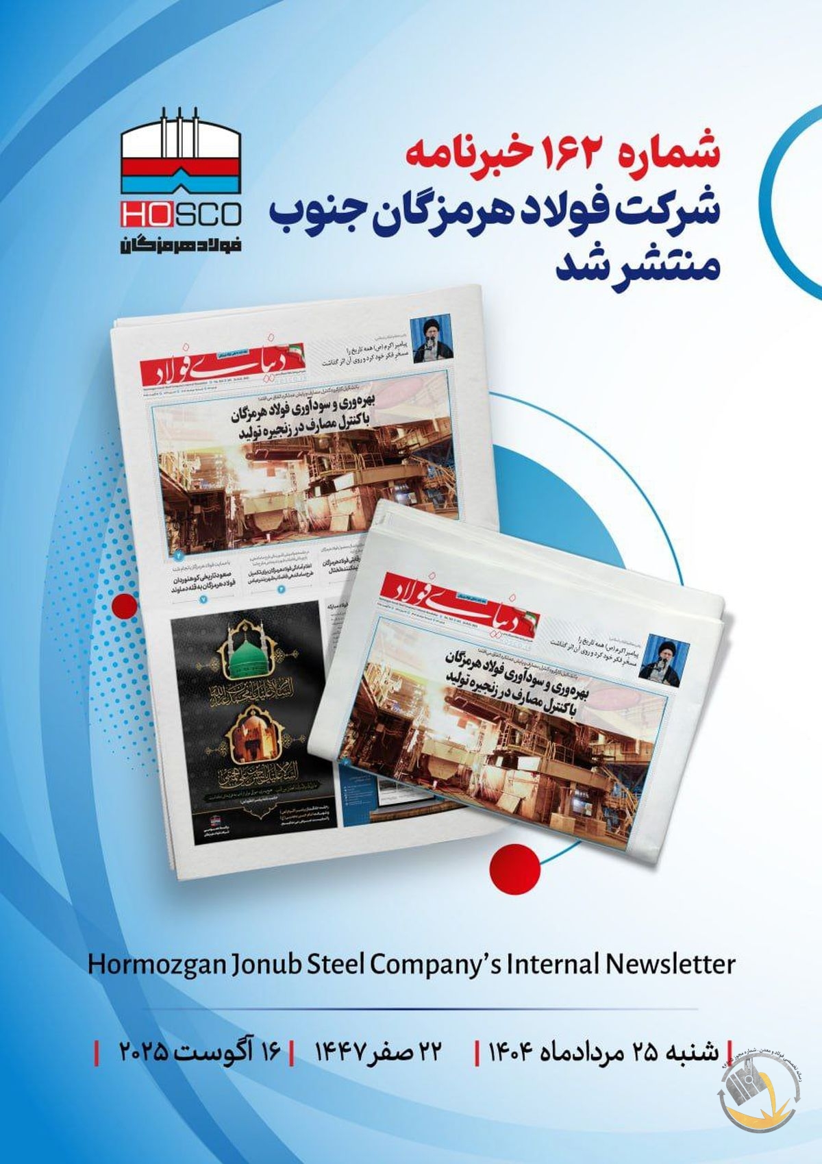 یکصد و شصت و دومین هفته‌نامه داخلی شرکت فولاد هرمزگان “دنیای فولاد” منتشر شد