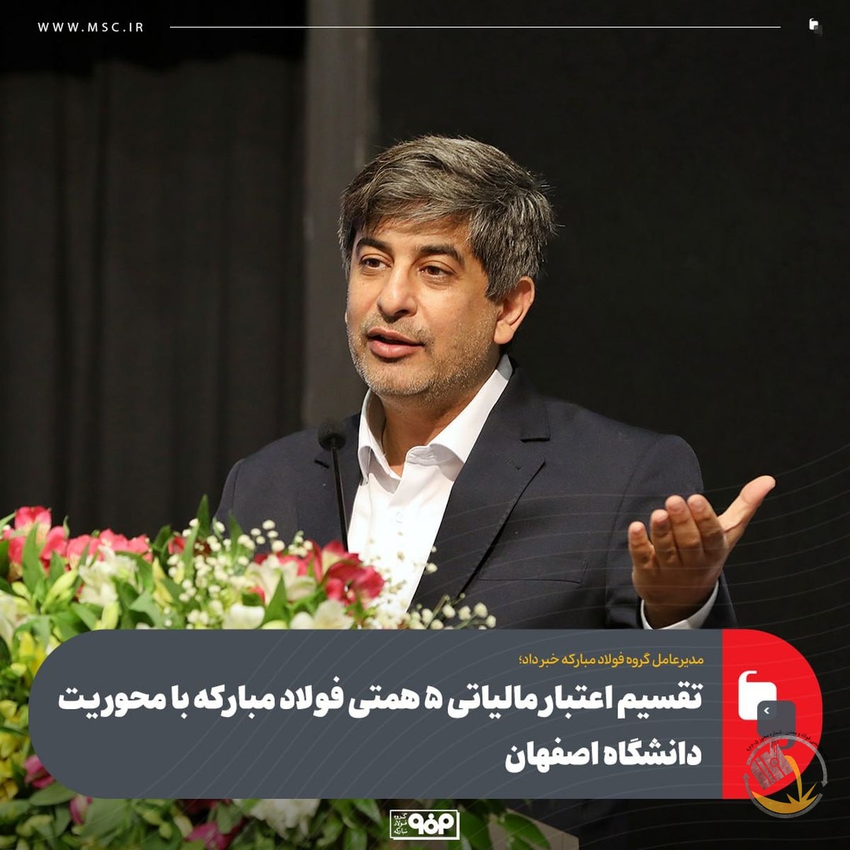 مدیرعامل گروه فولاد مبارکه خبر داد؛تقسیم اعتبار مالیاتی ۵ همتی فولاد مبارکه با محوریت دانشگاه اصفهان