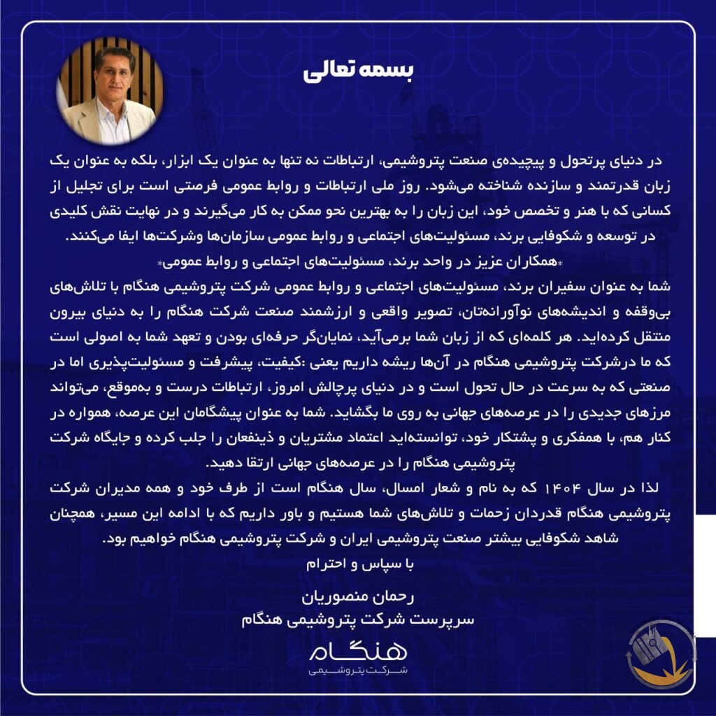پیام رحمان منصوریان سرپرست شرکت پتروشیمی هنگام به پاسداشت روز ملی ارتباطات و روابط عمومی