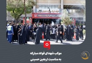 گزارش تصویری: موکب «شهدای فولاد مبارکه» میزبان جاماندگان مراسم پیاده‌روی اربعین