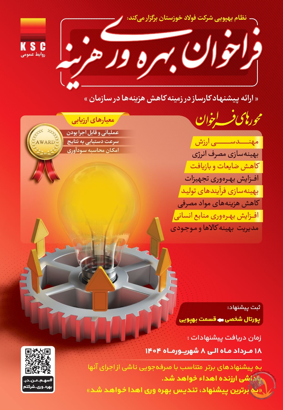  فراخوان بهره‌وری هزینه در این فراخوان کارکنان فولاد خوزستان