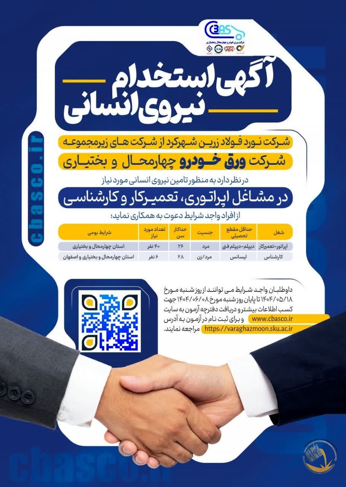 اطلاعیه جذب نیروی انسانی جهت مشاغل اپراتوری، تعمیرکار و کارشناسی