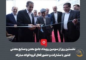 گزارش تصویری: نخستین روز از سومین رویداد جامع معدن و صنایع معدنی کشور با مشارکت و حضور فعال گروه فولاد مبارکه برگزار شد