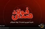 ویدیو: سی‌وپنجمین قسمت از صدای فولاد با جدیدترین اخبار فولاد هرمزگان منتشر شد